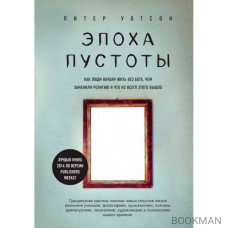 Эпоха пустоты. Как люди начали жить без Бога, чем заменили религию и что из всего этого вышло