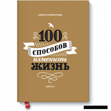 100 способов изменить жизнь. Часть вторая