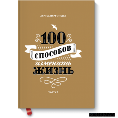 100 способов изменить жизнь. Часть вторая