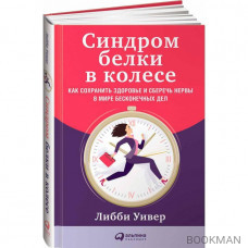 Синдром белки в колесе. Как сохранить здоровье и сберечь нервы в мире бесконечных дел