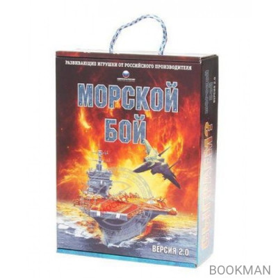 Настольная игра Морской бой версия 2.0