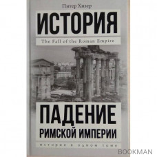 Падение Римской империи.