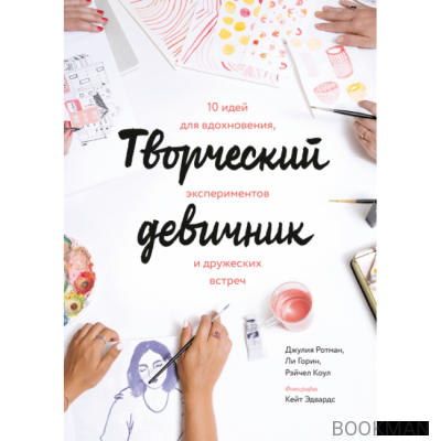 Творческий девичник. 10 идей для вдохновения, экспериментов и дружеских встреч