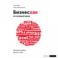 Бизнесхак на каждый день. Экономьте время, деньги и силы