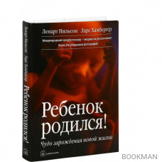 Ребенок родился! Чудо зарождения новой жизни