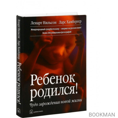 Ребенок родился! Чудо зарождения новой жизни