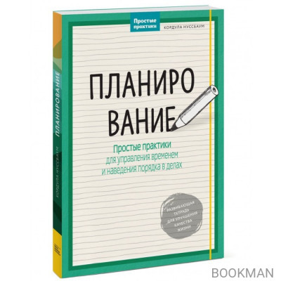 Планирование. Простые практики для управления временем и наведения порядка в делах