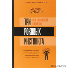 3 роковых инстинкта, или с неврозом по жизни