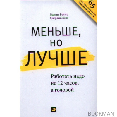 Меньше, но лучше. Работать надо не 12 часов, а головой