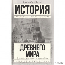 История Древнего мира. От истоков цивилизации до падения Рима