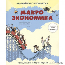 Макроэкономика. Краткий курс в комиксах