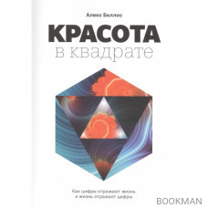 Красота в квадрате. Как цифры отражают жизнь и жизнь отражает цифры