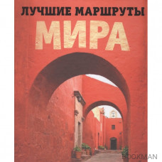 Лучшие маршруты мира