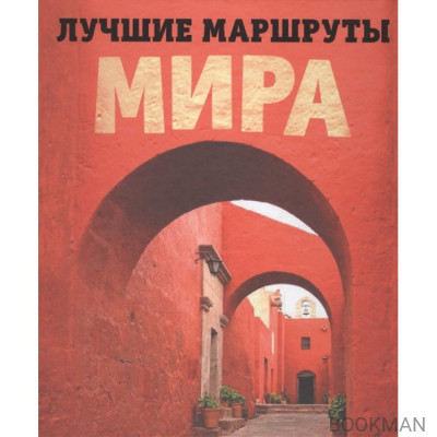 Лучшие маршруты мира