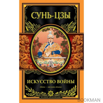 Искусство войны. Сунь-цзы (серия Великие полководцы)