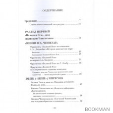 Чингисхан. Имперская идея завоевателя мира