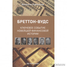 Бреттон-Вудс. Ключевое событие новейшей финансовой истории