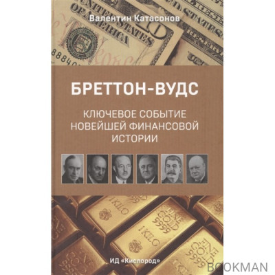 Бреттон-Вудс. Ключевое событие новейшей финансовой истории