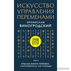 Искусство управления переменами. Том 3. Крылья Книги Перемен