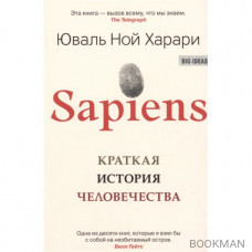 Sapiens. Краткая история человечества