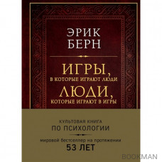 Игры, в которые играют люди. Люди, которые играют в игры. Культовая книга по психологии (подарочная)