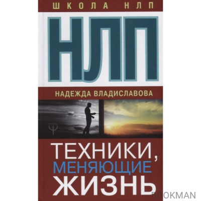 НЛП. Техники, меняющие жизнь