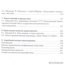 Танатотерапия. Практическое применение. Сборник работ