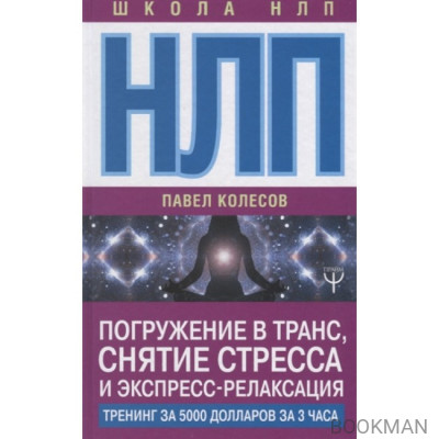 НЛП: Погружение в транс, снятие стресса и экспресс-релаксация. Тренинг за 5000 долларов за 3 часа