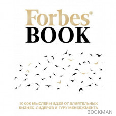 Forbes Book: 10 000 мыслей и идей от влиятельных бизнес-лидеров и гуру менеджмента (белая)