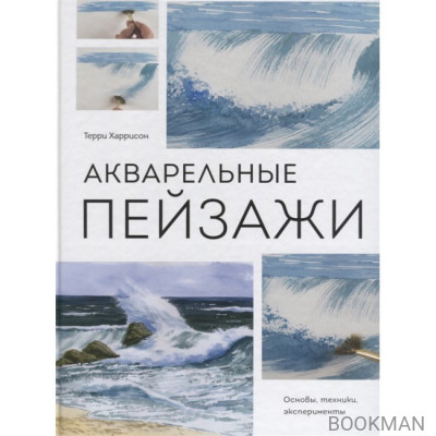 Акварельные пейзажи. Основы, техники, эксперименты