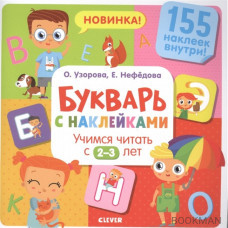 Букварь с наклейками. Учимся читать с 2-3 лет