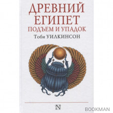 Древний Египет: Подъем и упадок