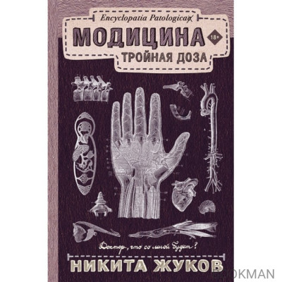 Модицина. Тройная доза