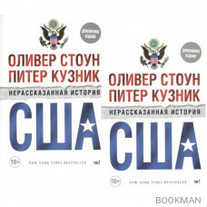 Нерассказанная история США. В 2-х томах (комплект из 2-х книг)