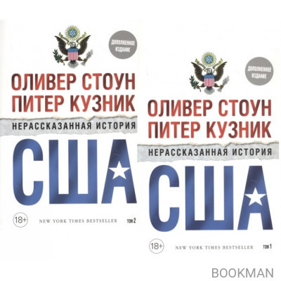 Нерассказанная история США. В 2-х томах (комплект из 2-х книг)