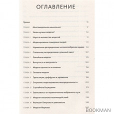 Модельное мышление. Как анализировать сложные явления с помощью математических моделей