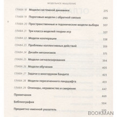 Модельное мышление. Как анализировать сложные явления с помощью математических моделей