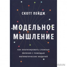 Модельное мышление. Как анализировать сложные явления с помощью математических моделей