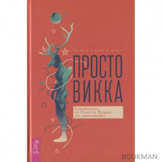 Просто Викка. Руководство по Ремеслу Мудрых для начинающих