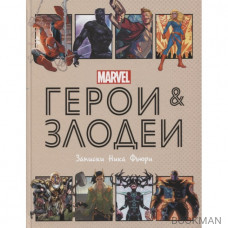 Герои и злодеи MARVEL. Записки Ника Фьюри