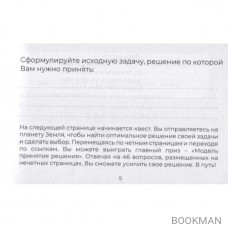 Решебник. Как принимать сложные решения