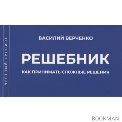 Решебник. Как принимать сложные решения