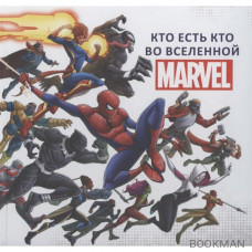 Кто есть кто во Вселенной MARVEL