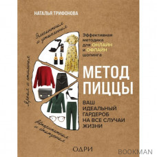 Метод пиццы. Ваш идеальный гардероб на все случаи жизни