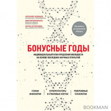 Бонусные годы. Индивидуальный план продления молодости на основе последних научных открытий