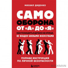 Самооборона от А до Я. Как победить в драке на улице, не владея боевыми искусствами