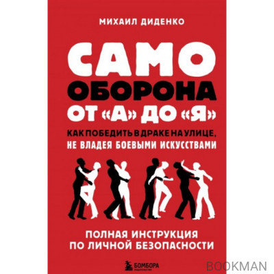 Самооборона от А до Я. Как победить в драке на улице, не владея боевыми искусствами