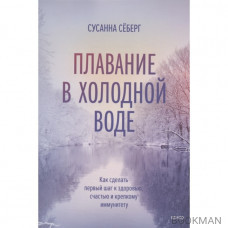 Плавание в холодной воде. Как сделать первый шаг к здоровью, счастью и крепкому иммунитету