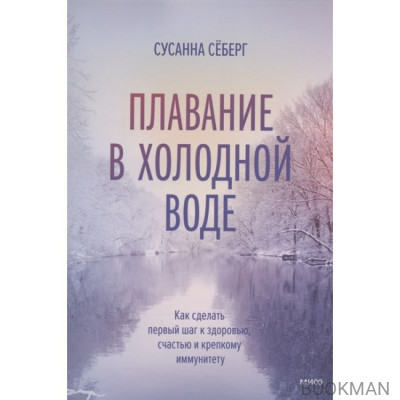 Плавание в холодной воде. Как сделать первый шаг к здоровью, счастью и крепкому иммунитету