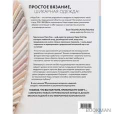 Свяжи, сложи, повтори. Альтернативные методы дизайна и конструирования роскошной вязаной одежды